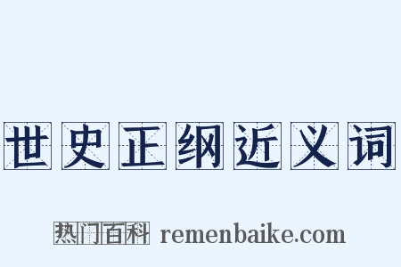 世史正纲近义词是什么意思的图片
